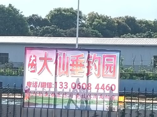大仙垂钓园