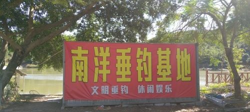 南洋垂钓基地