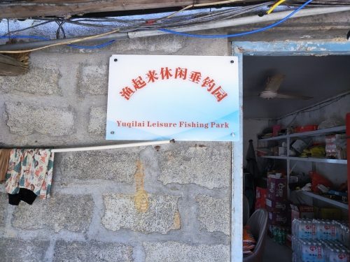 渔起来休闲垂钓园