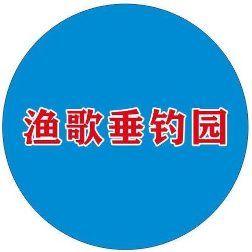 渔歌垂钓园
