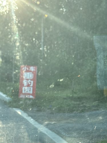 小车垂钓园