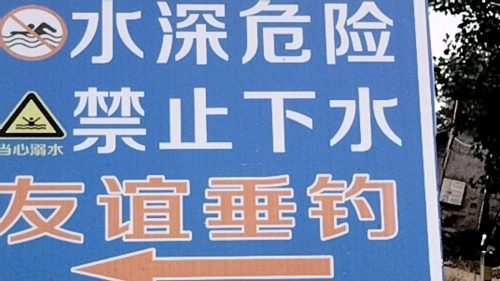 友谊垂钓