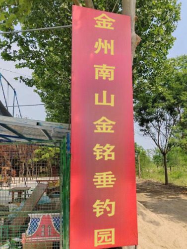 金州南山垂钓园