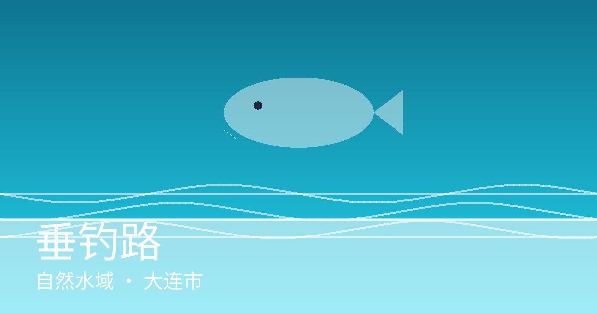 垂钓路