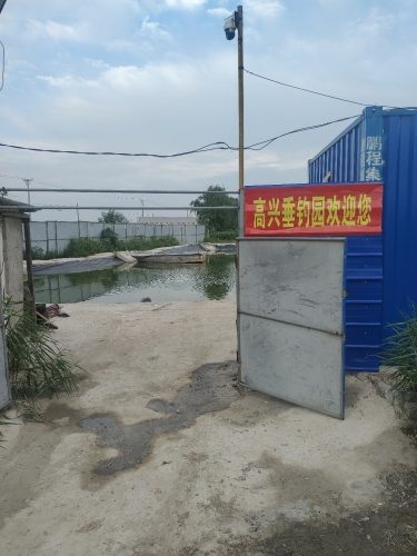 高兴垂钓园