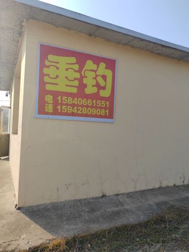 苏屯垂钓园