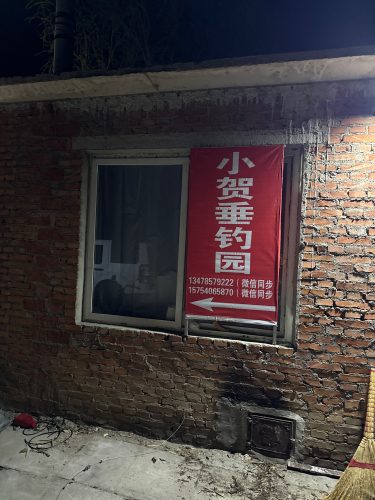 小旭垂钓园