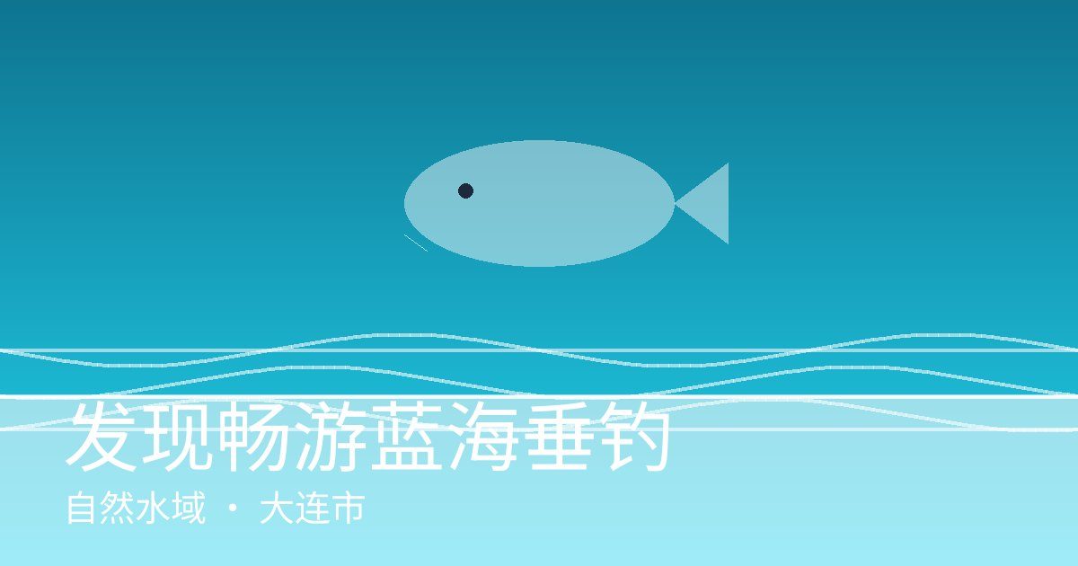 发现畅游蓝海垂钓