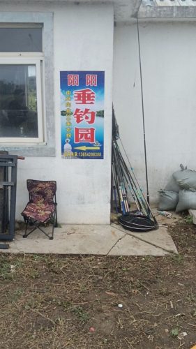 阳阳垂钓园
