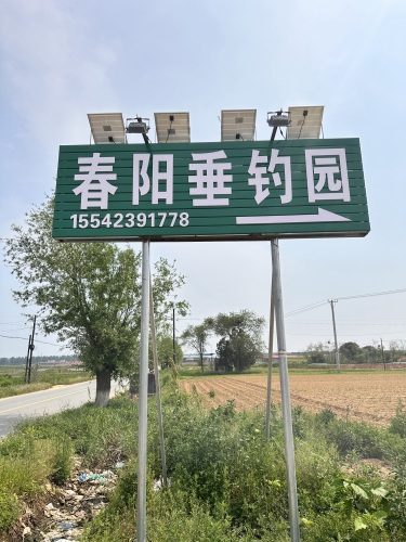 春阳垂钓园