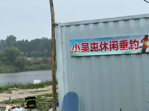 小吴屯休闲垂钓园