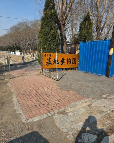普兰店基地垂钓园