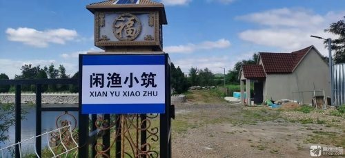 闲渔小筑垂钓休闲中心
