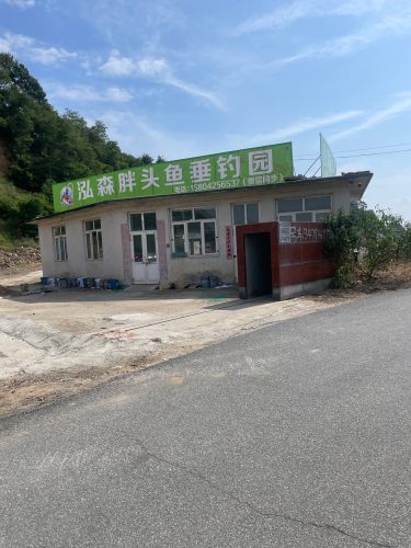泓森胖头鱼垂钓园