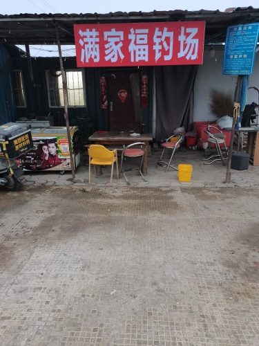 满家福钓场