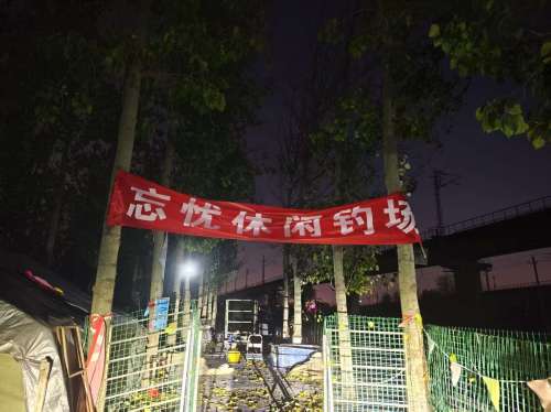 忘忧休闲钓场