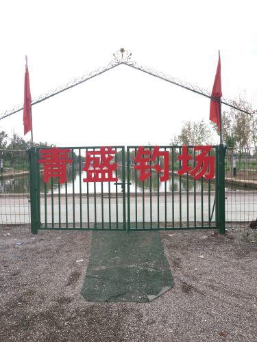 青盛钓场