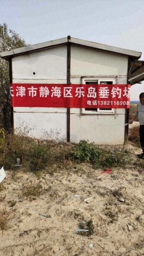 天津市静海区乐岛垂钓场