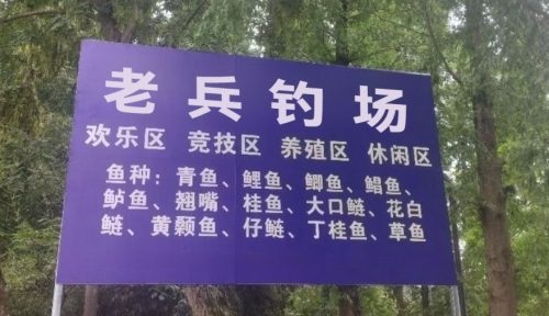 老兵钓场