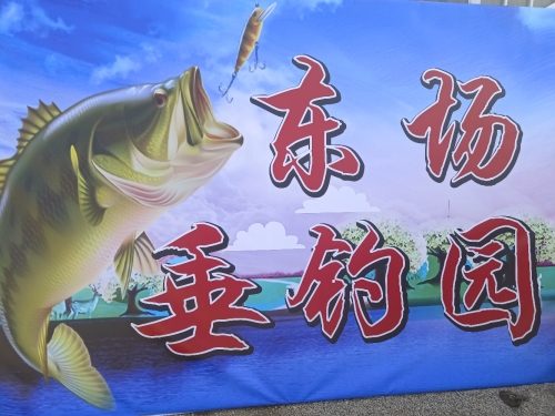东场垂钓园