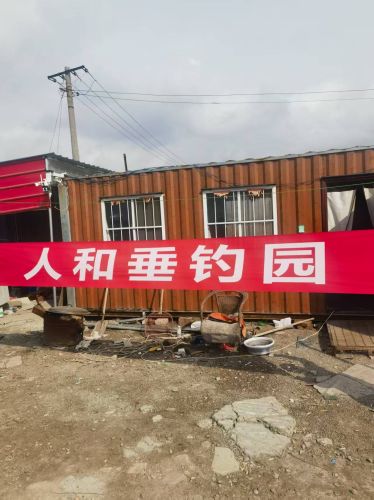 人和垂钓园