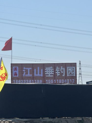 滨海江山垂钓园