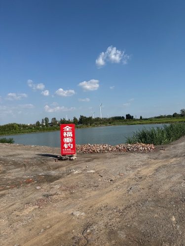 全福垂钓