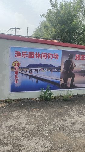 渔乐园休闲钓场