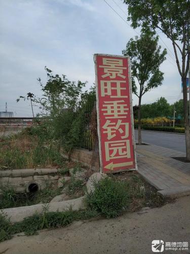 景旺垂钓园