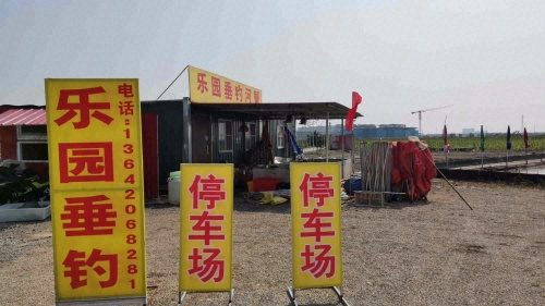 乐园垂钓
