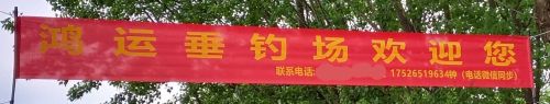 鸿运垂钓场