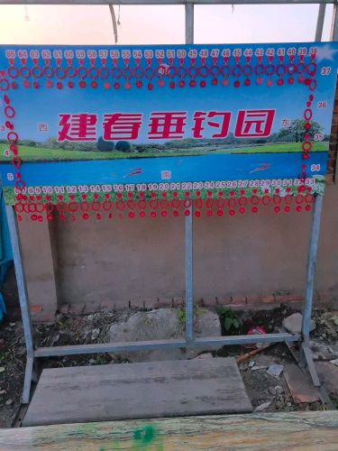 建春垂钓园