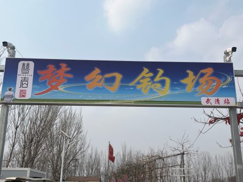梦幻钓场(天津武清站)