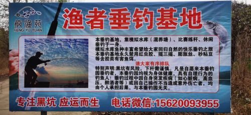 渔者垂钓基地