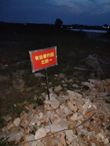 有益垂钓园