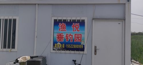 渔悦垂钓园