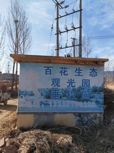 盘山百花垂钓园