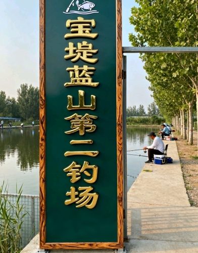 宝坻蓝山第二钓场