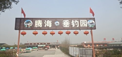 腾海垂钓园