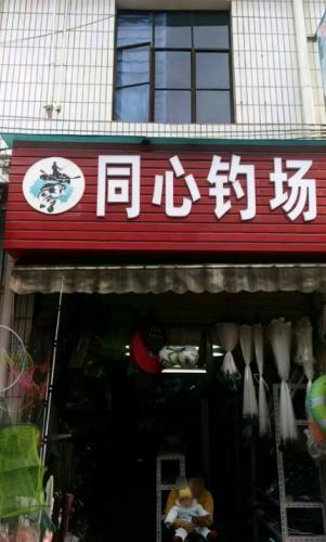 同心钓场