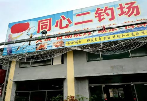 同心二钓场
