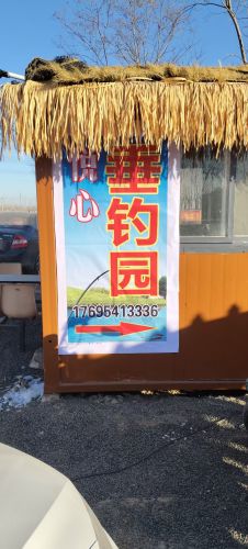 悦心垂钓园