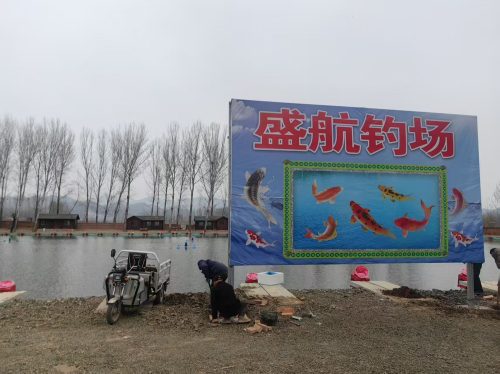 盛航钓场