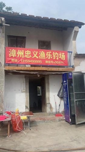漳州忠义渔乐钓场