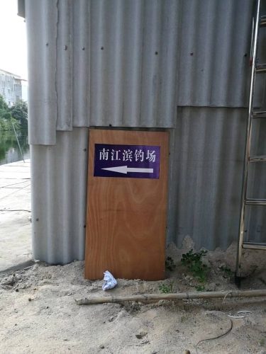 南江滨钓鱼场