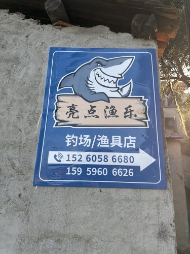 古塘阿亮钓场
