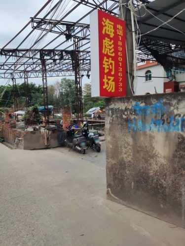 海彪钓场