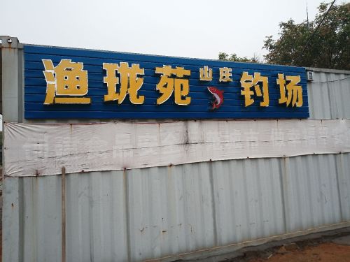 渔珑苑钓场