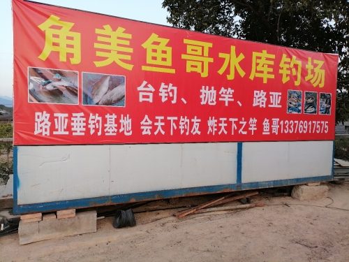 角美鱼哥水库钓场