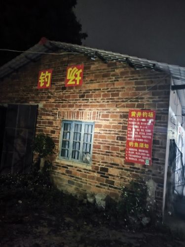 黄井钓场